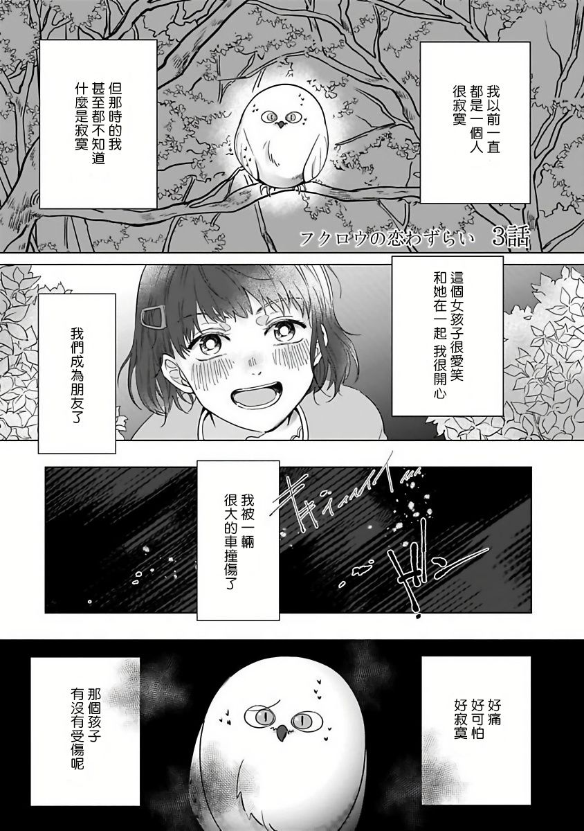 《猫头鹰的相思病》漫画最新章节第3话免费下拉式在线观看章节第【1】张图片