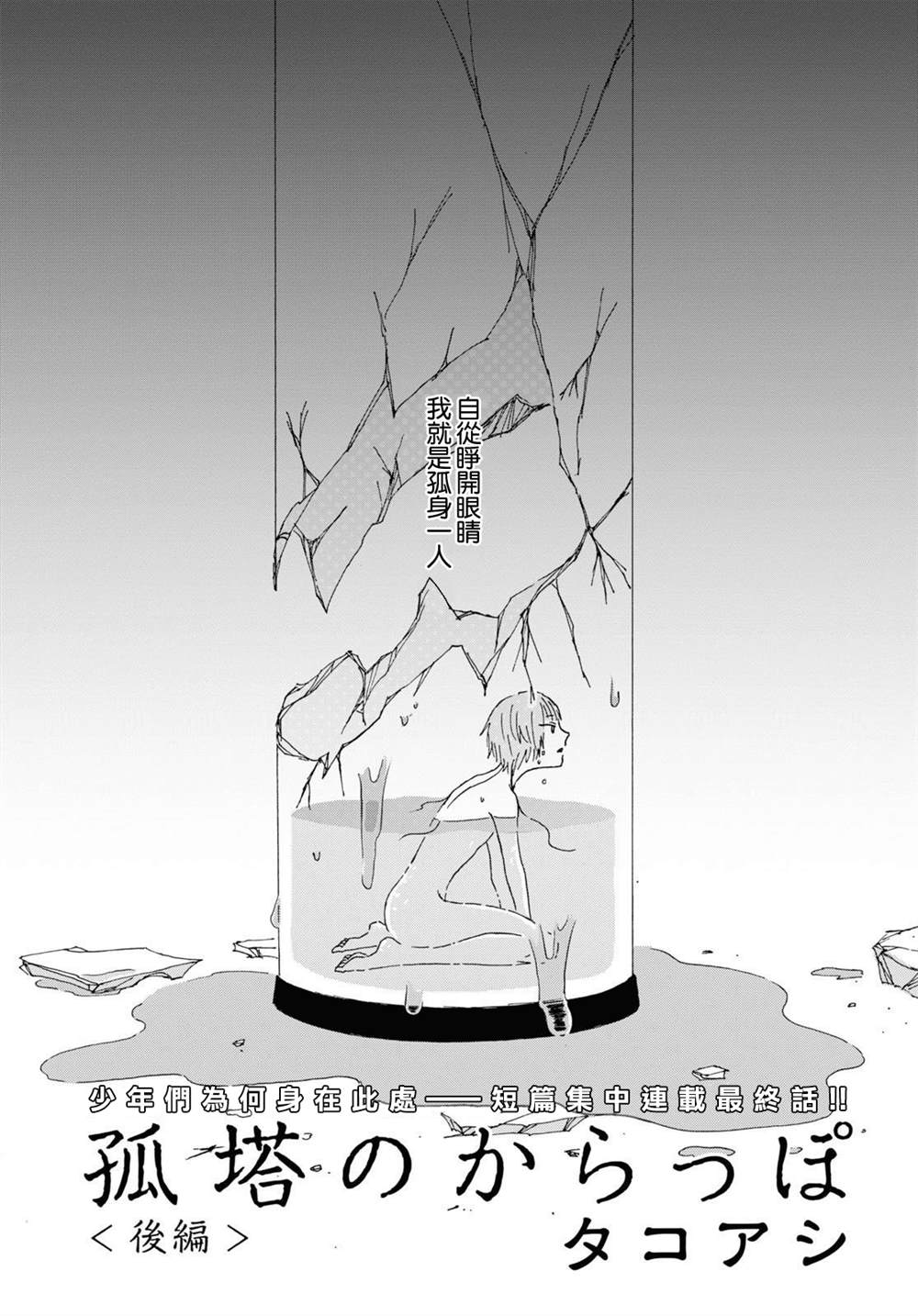 《孤塔的空壳》漫画最新章节第3话 后篇免费下拉式在线观看章节第【1】张图片