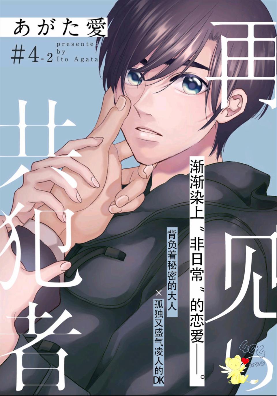 《再见共犯者》漫画最新章节第4.2话免费下拉式在线观看章节第【1】张图片