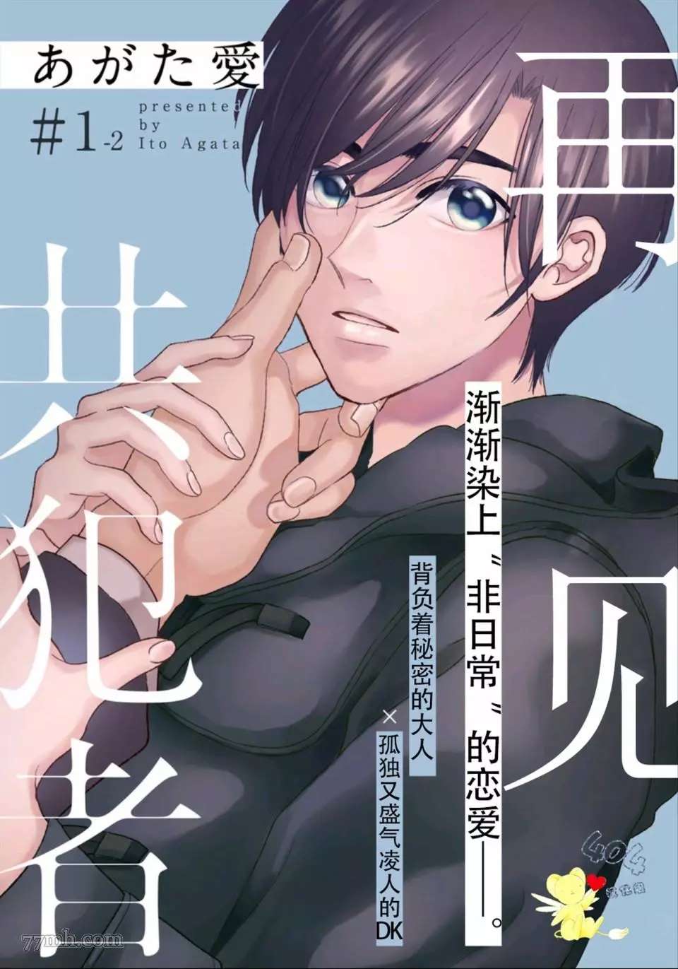 《再见共犯者》漫画最新章节第1.2话免费下拉式在线观看章节第【1】张图片