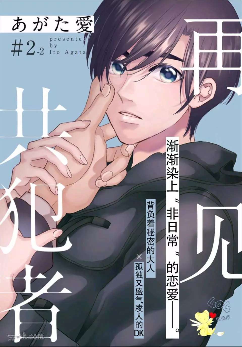 《再见共犯者》漫画最新章节第2.2话免费下拉式在线观看章节第【1】张图片