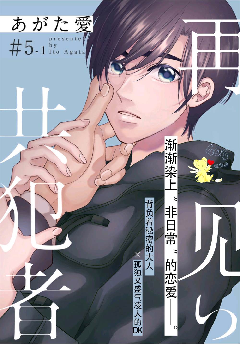 《再见共犯者》漫画最新章节第5.1话免费下拉式在线观看章节第【1】张图片