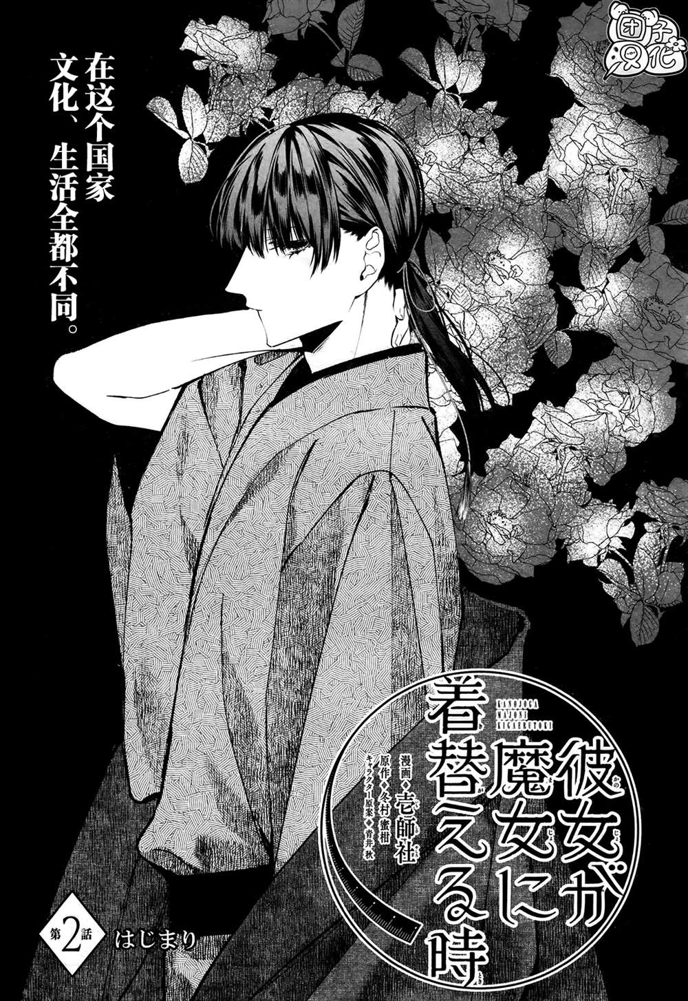 《当她换上魔女的衣装》漫画最新章节第2话免费下拉式在线观看章节第【1】张图片