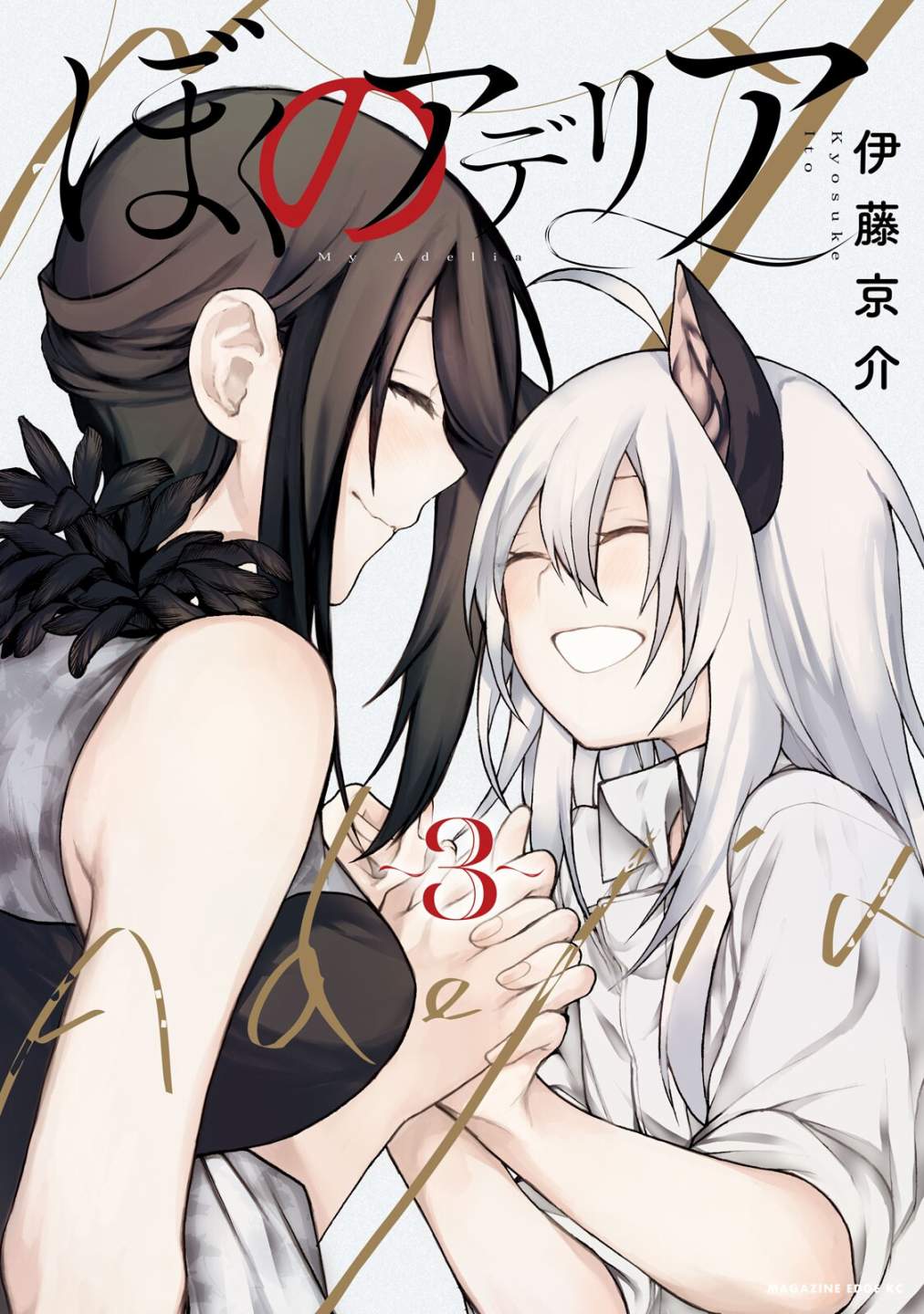 《我的阿德莉娅》漫画最新章节单行本后日谈免费下拉式在线观看章节第【1】张图片
