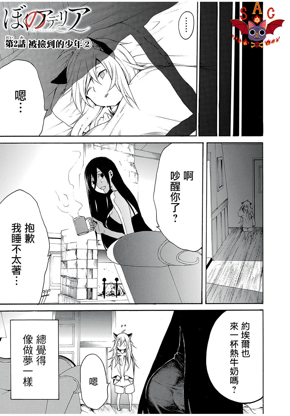 《我的阿德莉娅》漫画最新章节第2话 被捡到的少年（2）免费下拉式在线观看章节第【1】张图片