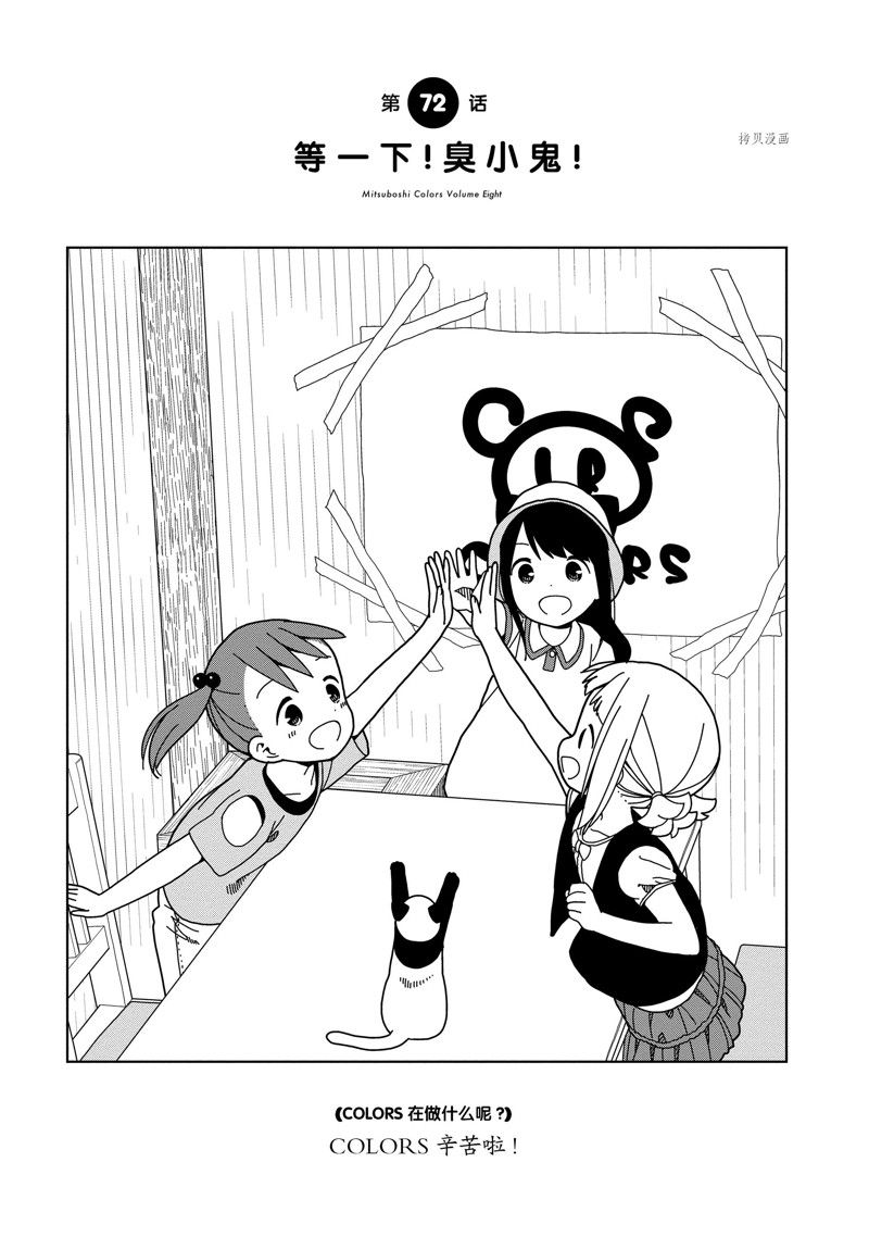 《三星★★★colors》漫画最新章节第72话免费下拉式在线观看章节第【1】张图片