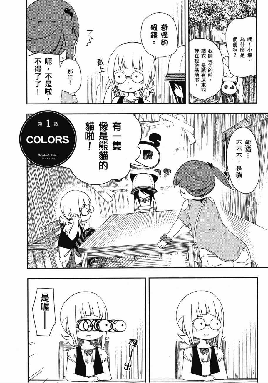 《三星★★★colors》漫画最新章节第1卷免费下拉式在线观看章节第【5】张图片