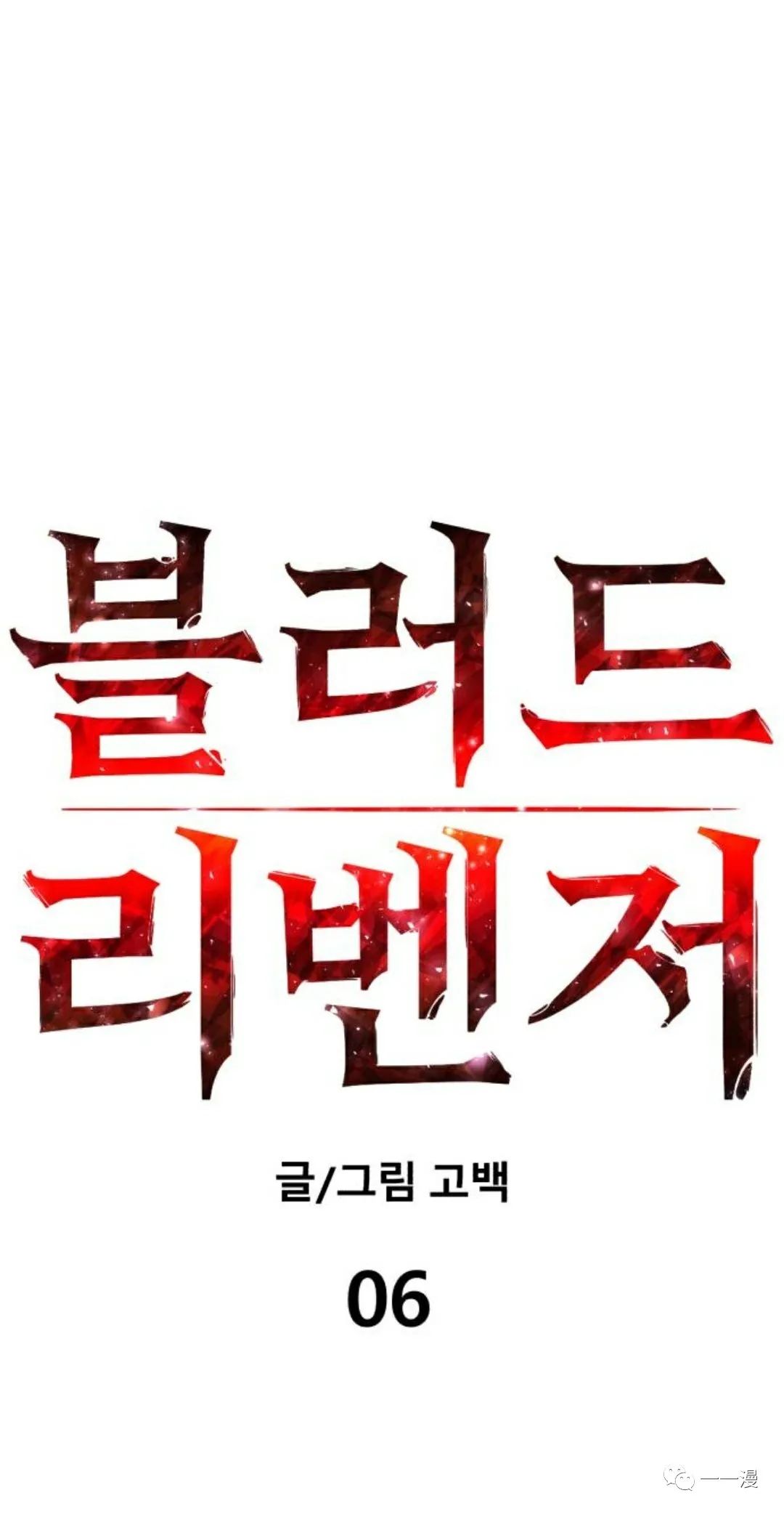 《血之复仇者》漫画最新章节第6话免费下拉式在线观看章节第【7】张图片