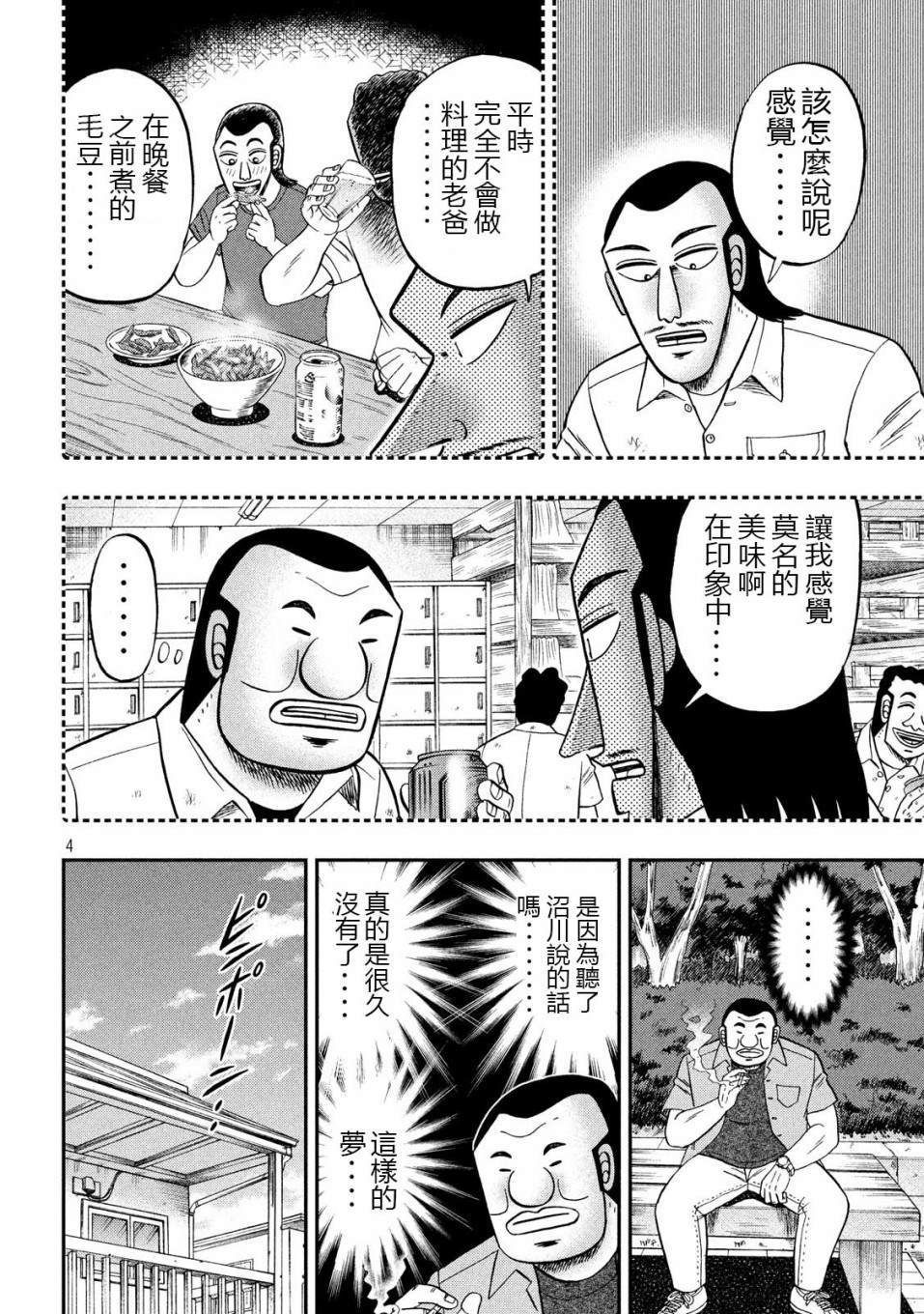 《一日出行录班长》漫画最新章节第56话 父饭免费下拉式在线观看章节第【4】张图片