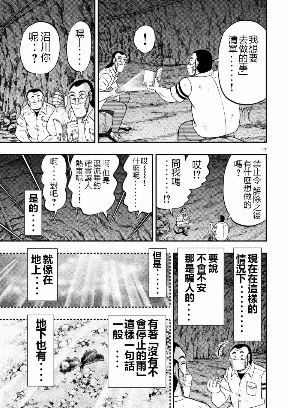 《一日出行录班长》漫画最新章节第73话 自肃免费下拉式在线观看章节第【17】张图片