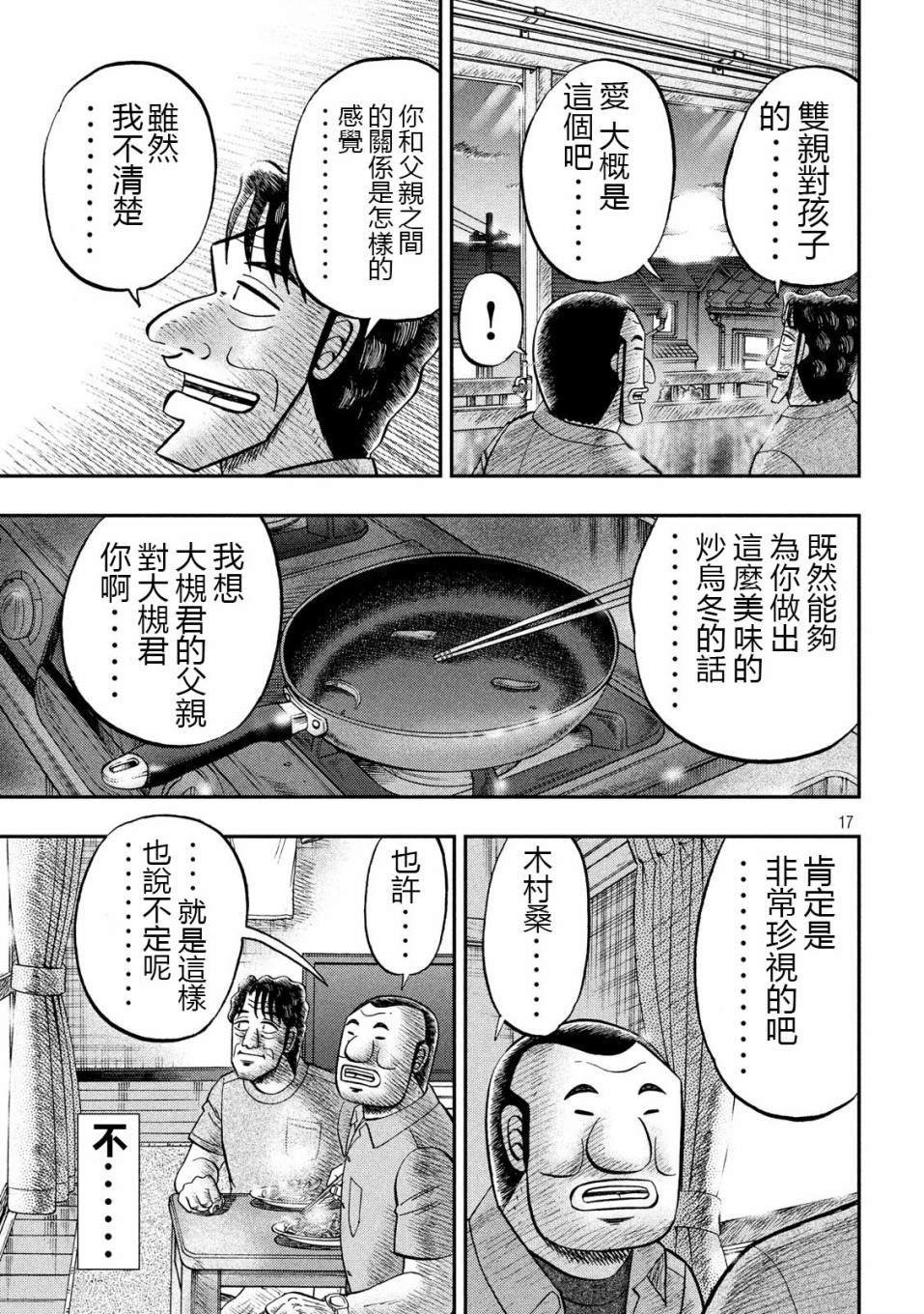 《一日出行录班长》漫画最新章节第56话 父饭免费下拉式在线观看章节第【17】张图片