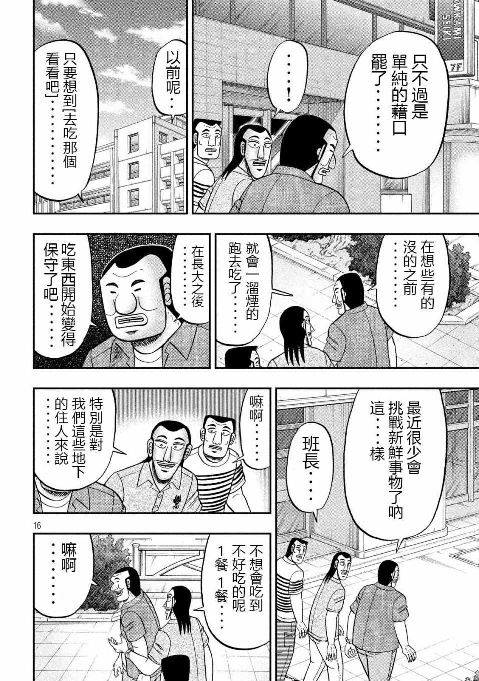 《一日出行录班长》漫画最新章节第71话 未食免费下拉式在线观看章节第【16】张图片