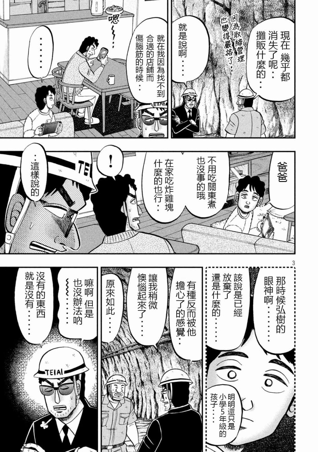 《一日出行录班长》漫画最新章节第102话 御田免费下拉式在线观看章节第【3】张图片