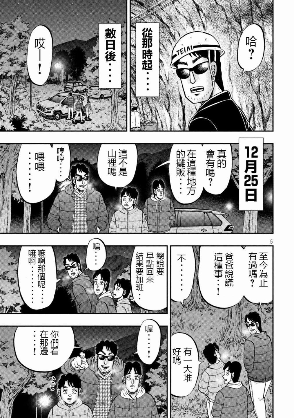 《一日出行录班长》漫画最新章节第102话 御田免费下拉式在线观看章节第【5】张图片