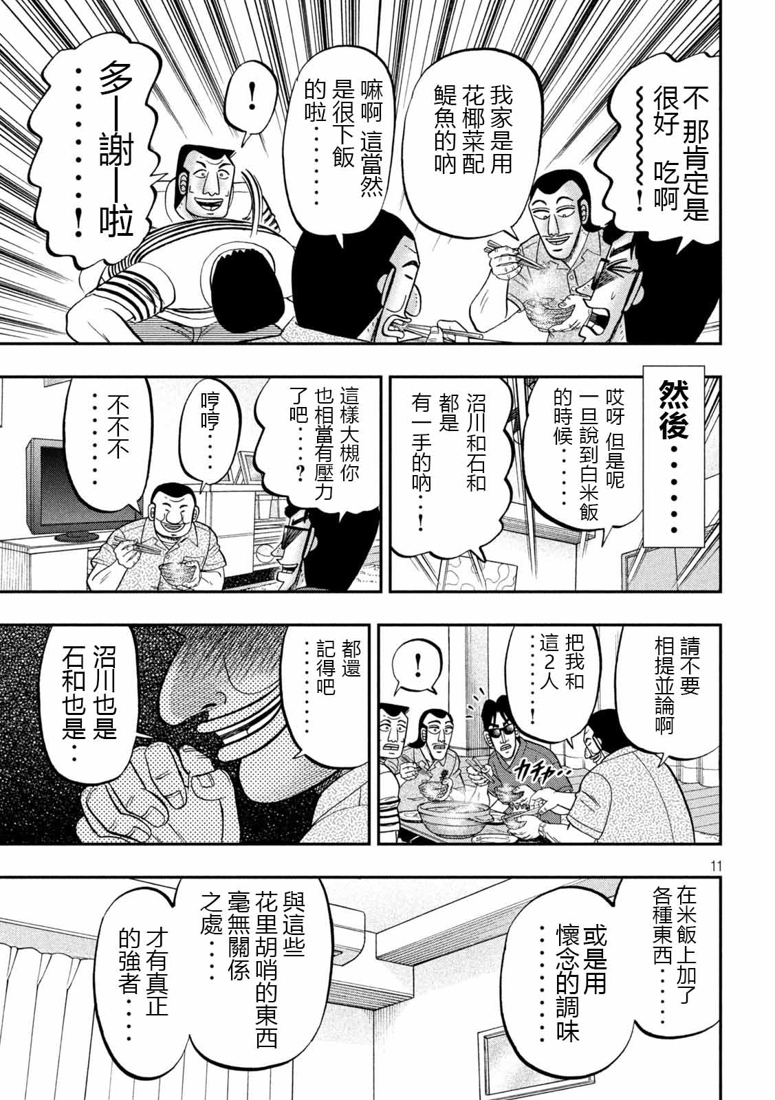 《一日出行录班长》漫画最新章节第98话 饭供免费下拉式在线观看章节第【11】张图片