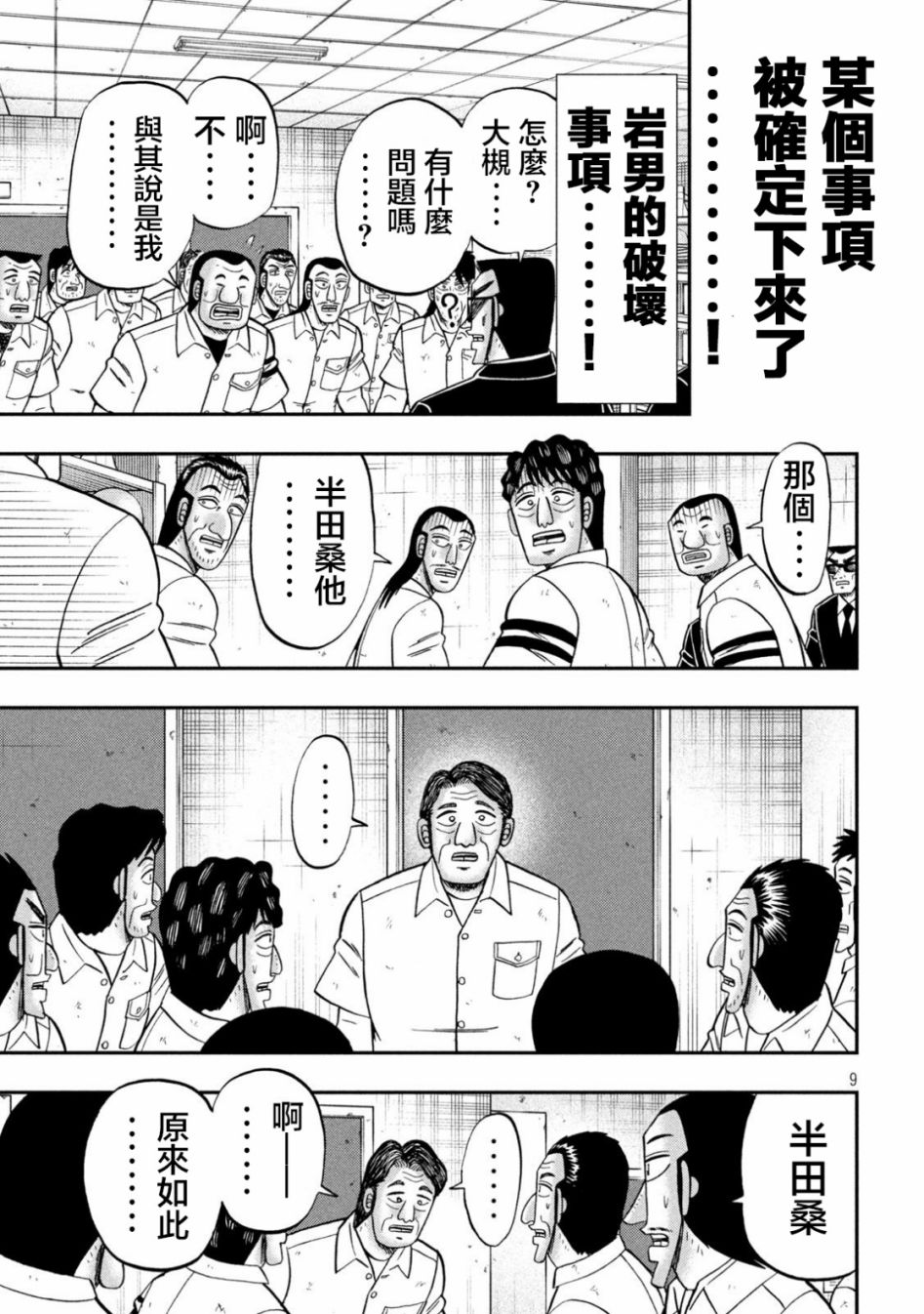 《一日出行录班长》漫画最新章节第118话 岩男免费下拉式在线观看章节第【9】张图片