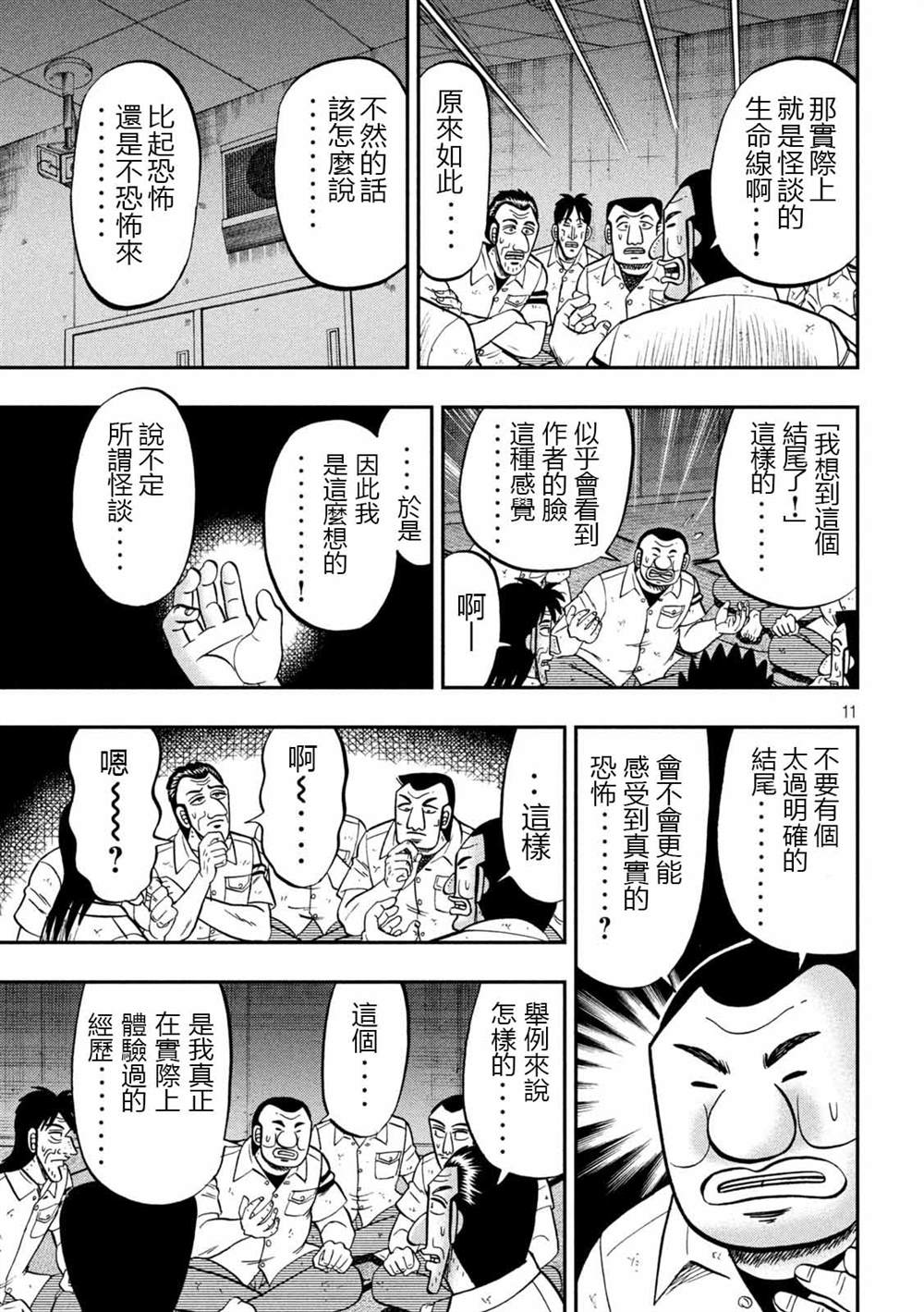 《一日出行录班长》漫画最新章节第96话 怪谈免费下拉式在线观看章节第【11】张图片