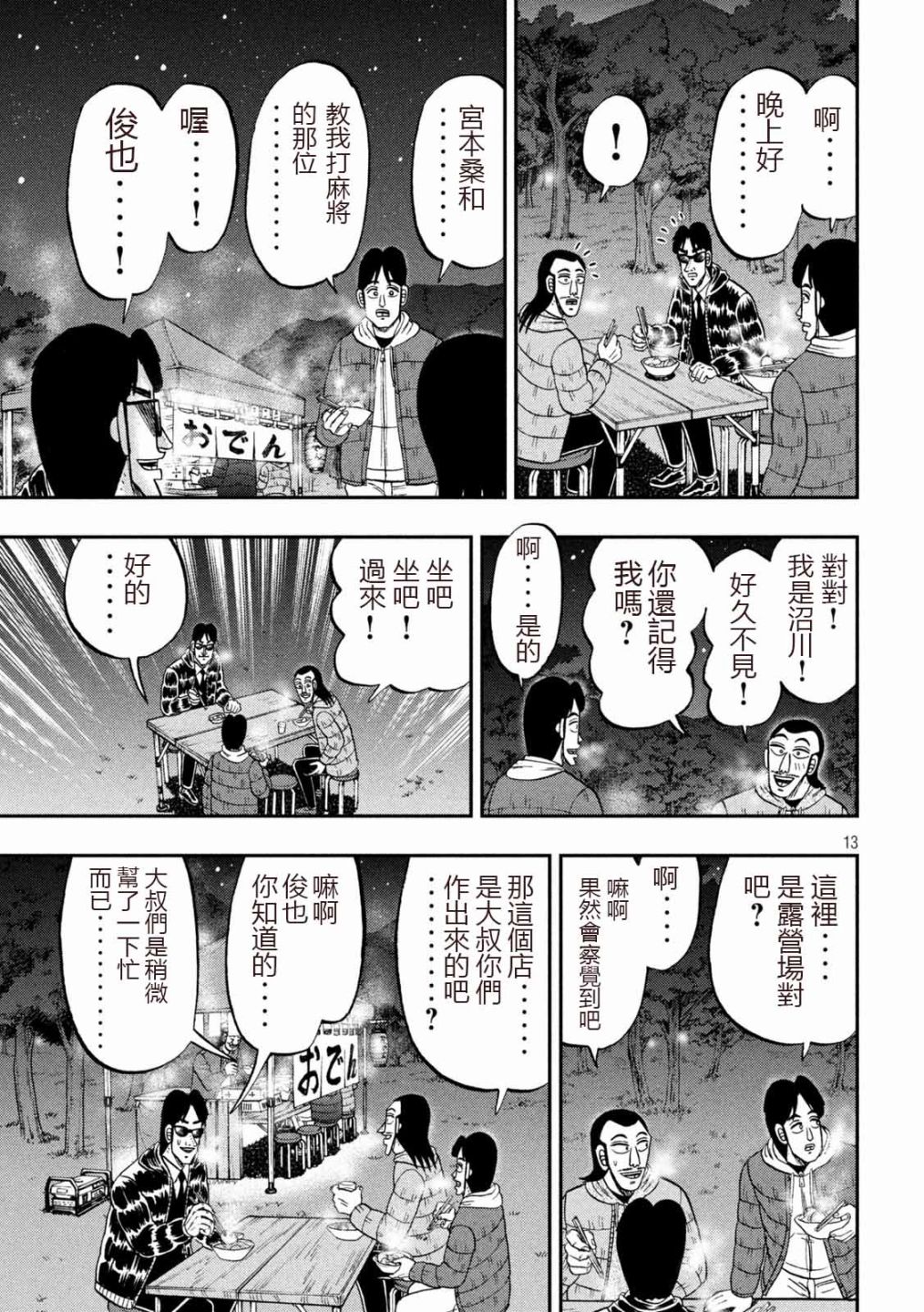 《一日出行录班长》漫画最新章节第102话 御田免费下拉式在线观看章节第【13】张图片