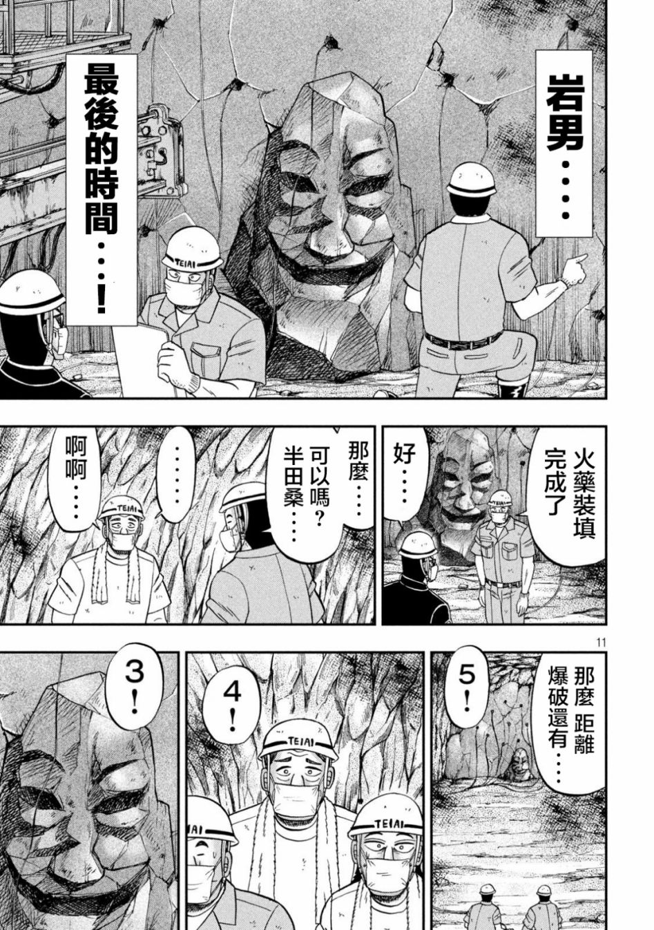 《一日出行录班长》漫画最新章节第118话 岩男免费下拉式在线观看章节第【11】张图片