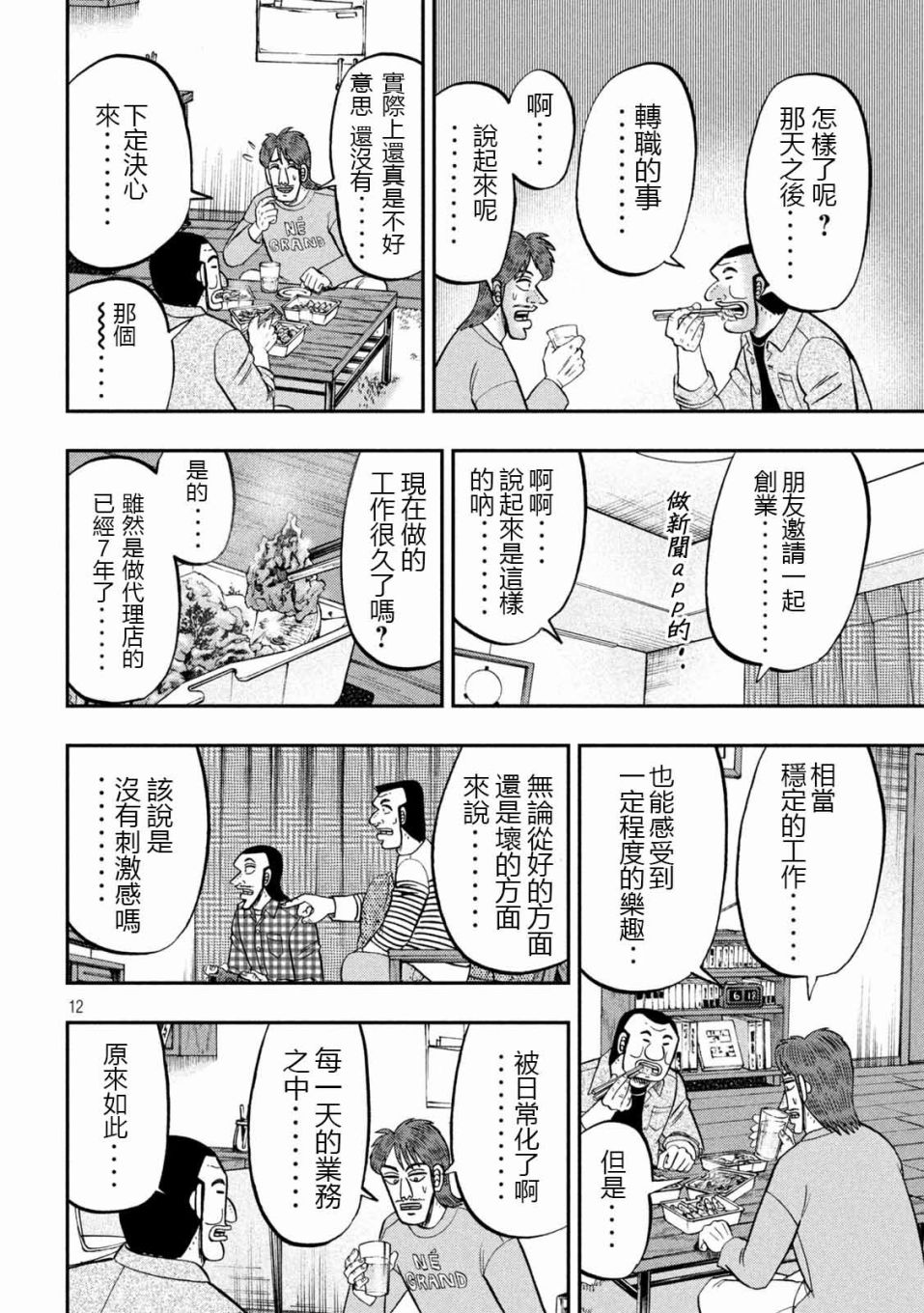 《一日出行录班长》漫画最新章节第93话 裹技免费下拉式在线观看章节第【12】张图片