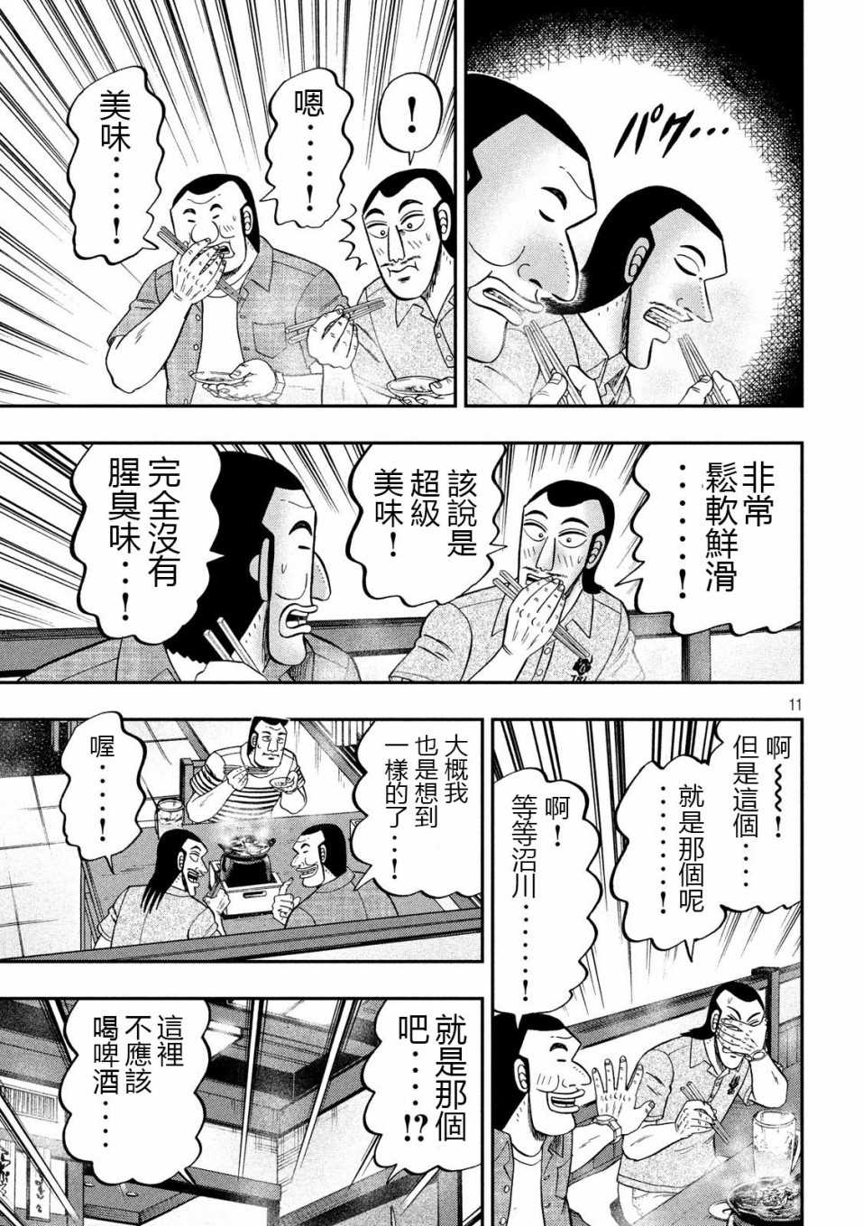 《一日出行录班长》漫画最新章节第71话 未食免费下拉式在线观看章节第【11】张图片