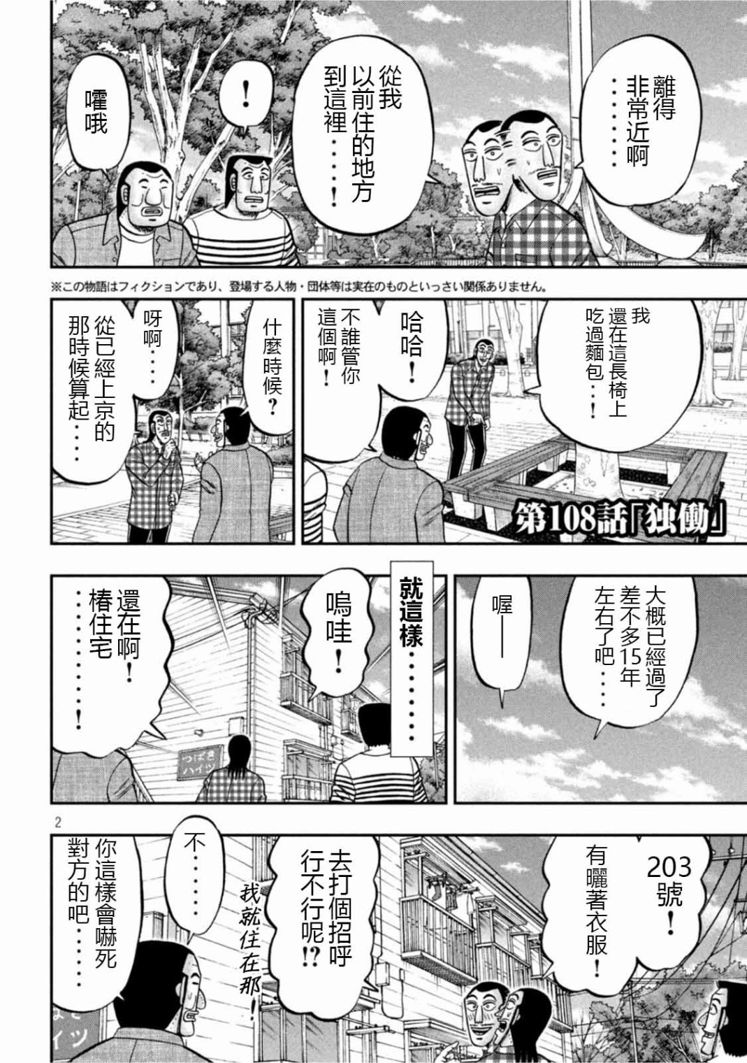 《一日出行录班长》漫画最新章节第108话免费下拉式在线观看章节第【2】张图片