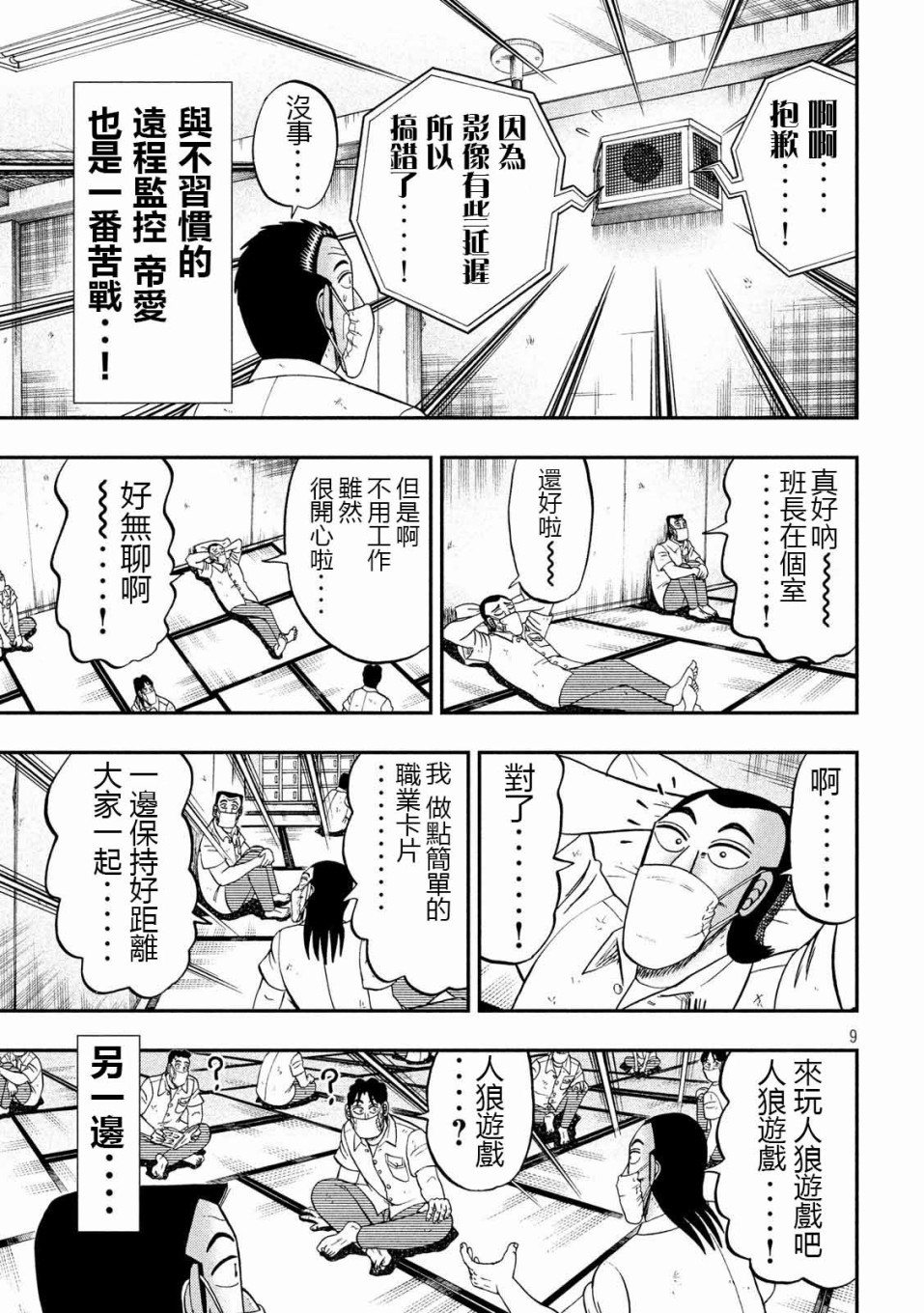 《一日出行录班长》漫画最新章节第73话 自肃免费下拉式在线观看章节第【9】张图片