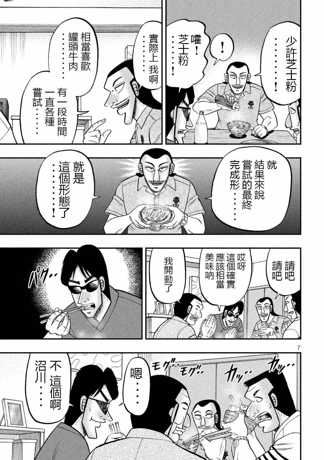 《一日出行录班长》漫画最新章节第98话 饭供免费下拉式在线观看章节第【7】张图片