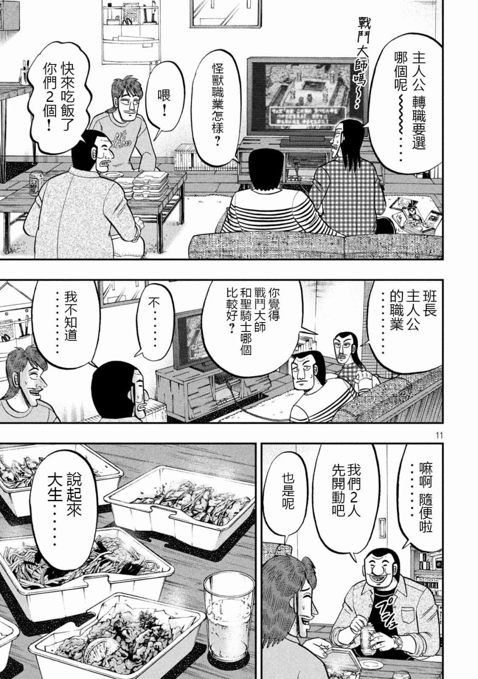 《一日出行录班长》漫画最新章节第93话 裹技免费下拉式在线观看章节第【11】张图片