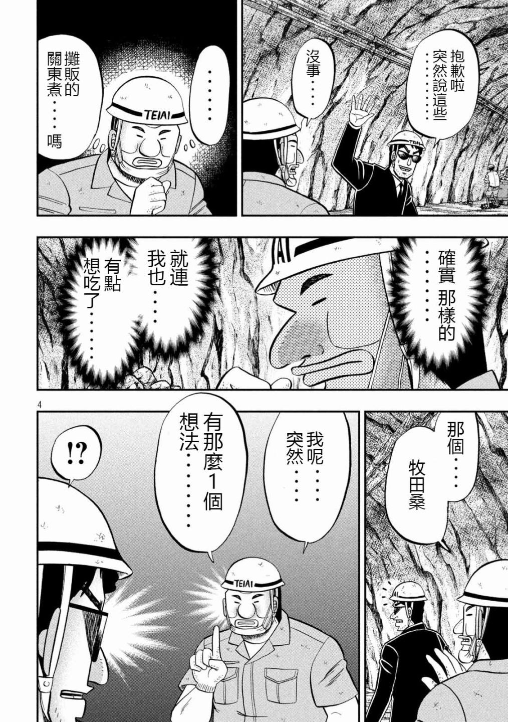 《一日出行录班长》漫画最新章节第102话 御田免费下拉式在线观看章节第【4】张图片