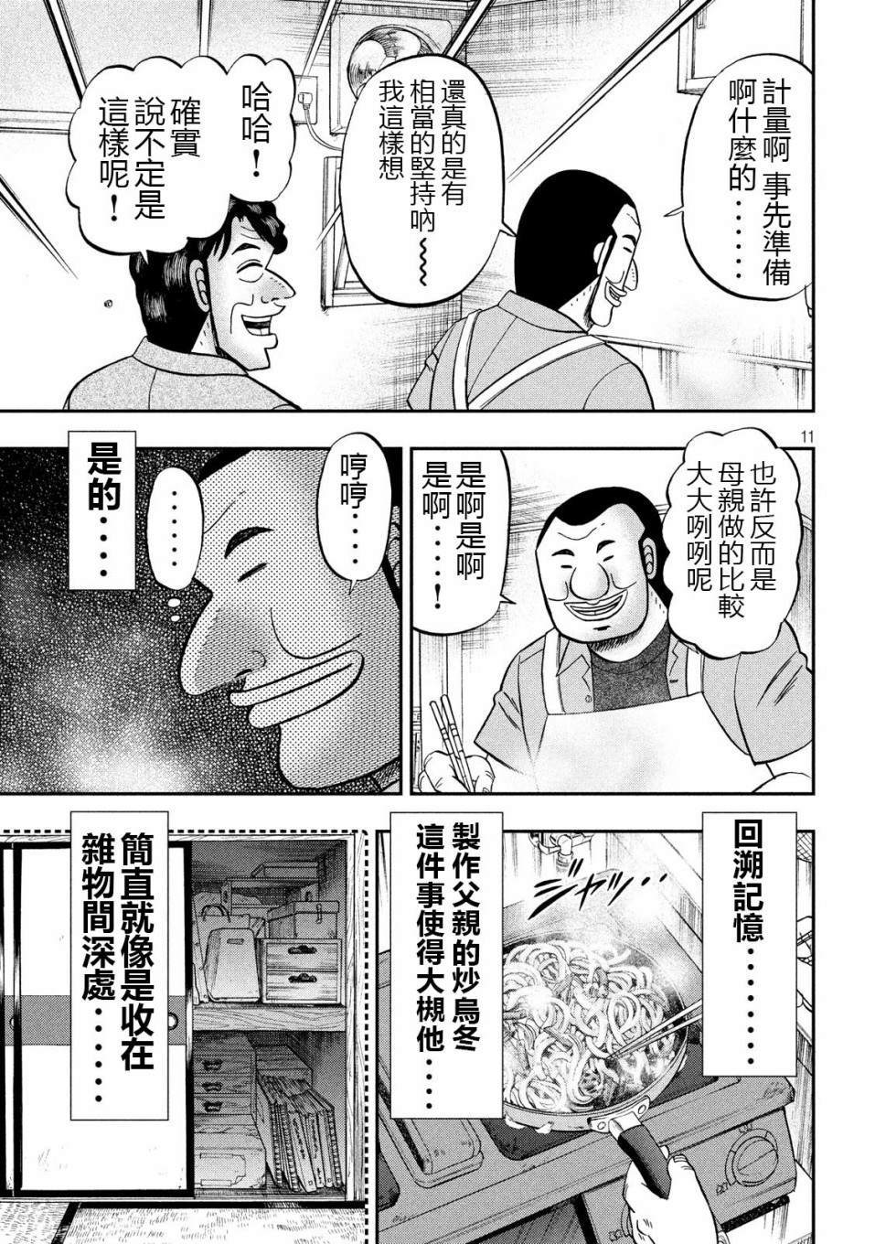 《一日出行录班长》漫画最新章节第56话 父饭免费下拉式在线观看章节第【11】张图片