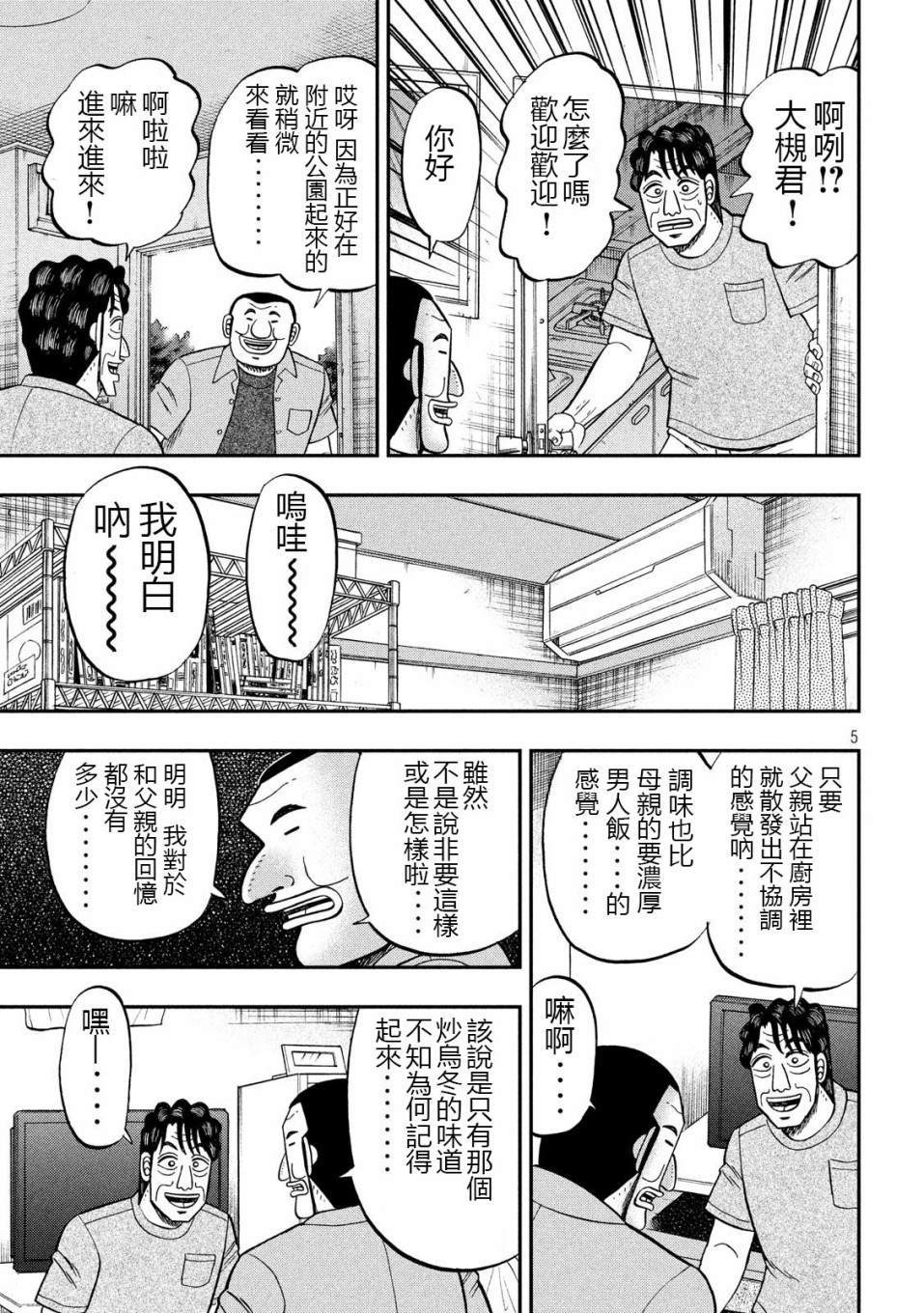 《一日出行录班长》漫画最新章节第56话 父饭免费下拉式在线观看章节第【5】张图片