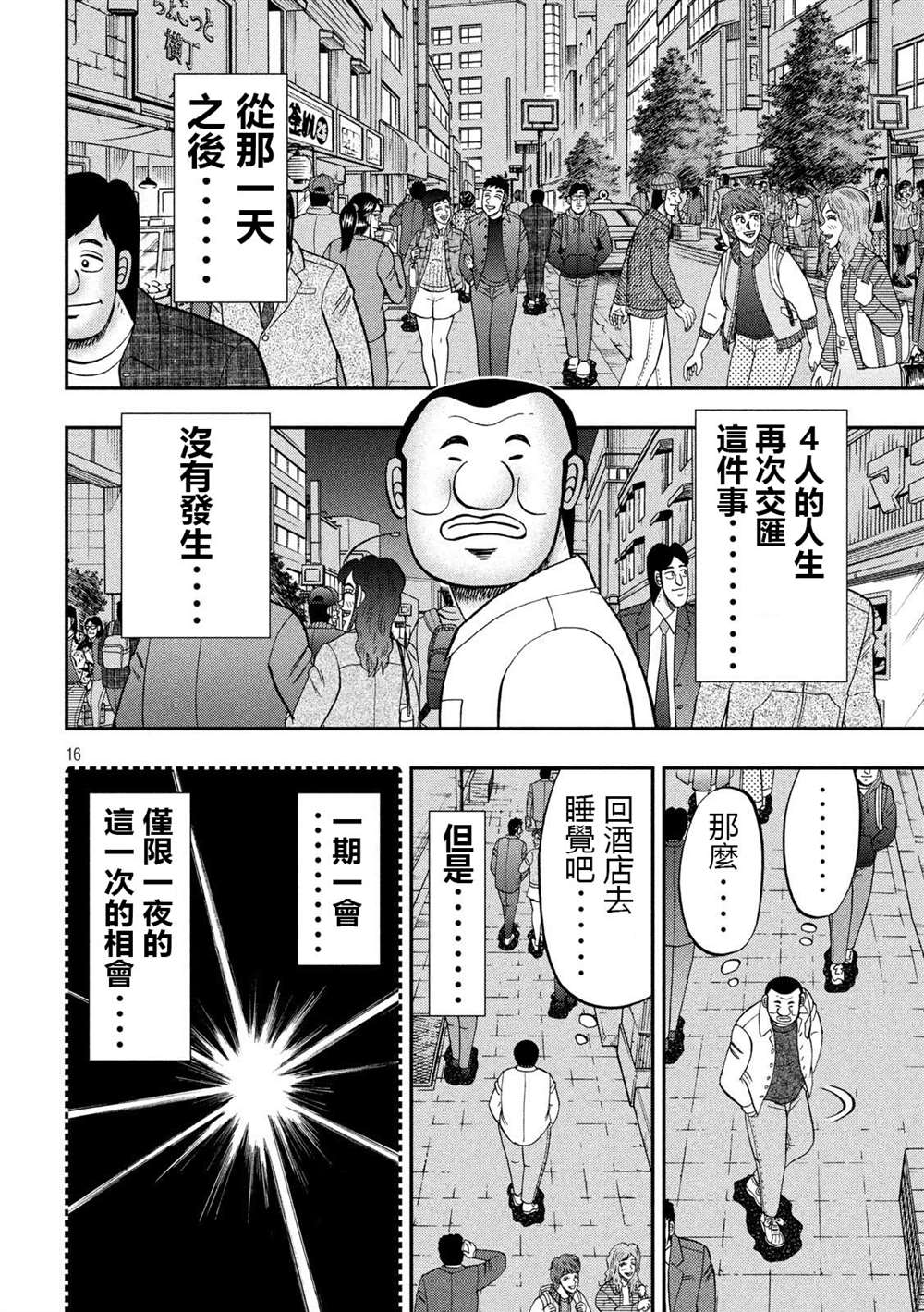 《一日出行录班长》漫画最新章节第70话 一会免费下拉式在线观看章节第【16】张图片