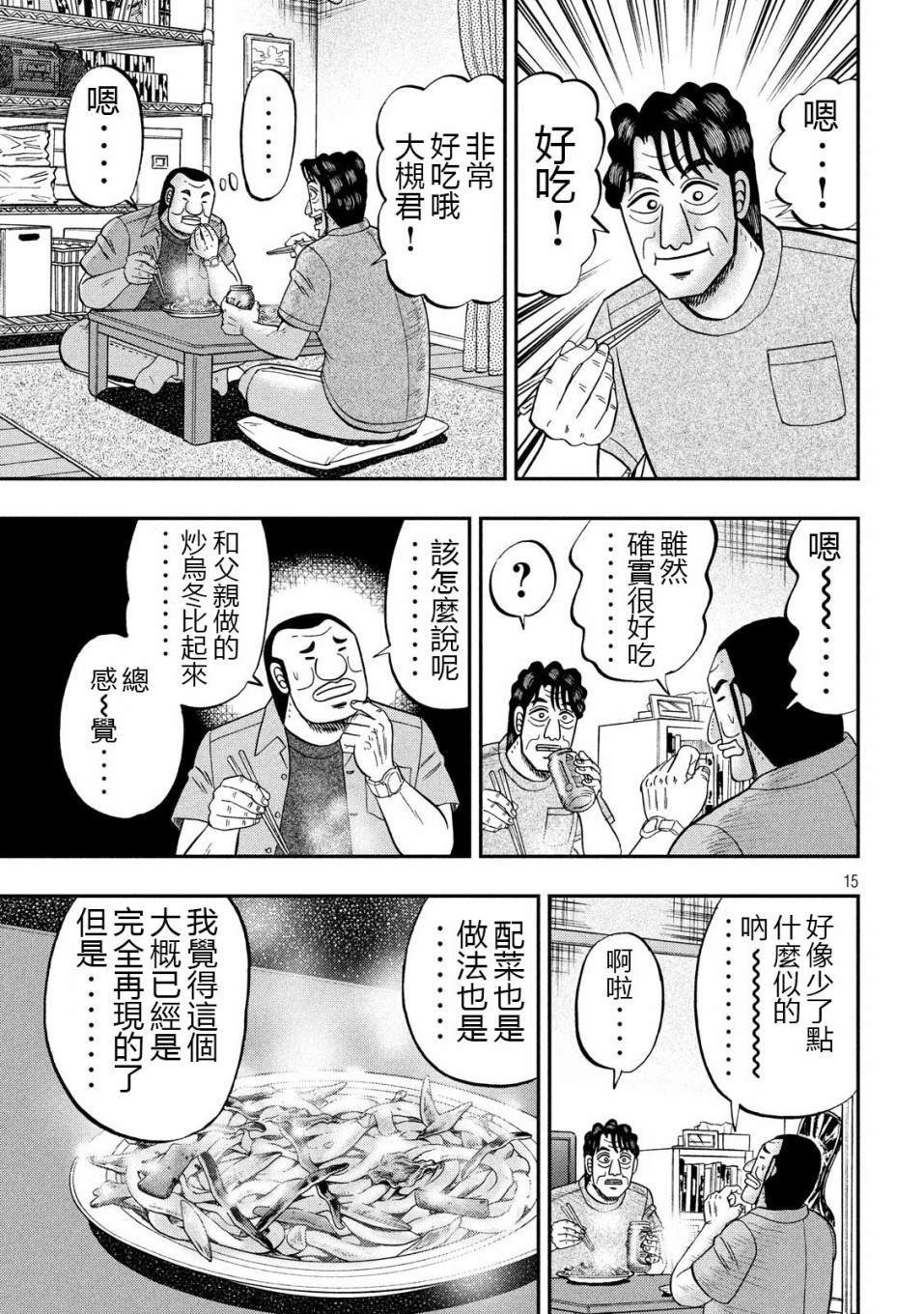 《一日出行录班长》漫画最新章节第56话 父饭免费下拉式在线观看章节第【15】张图片