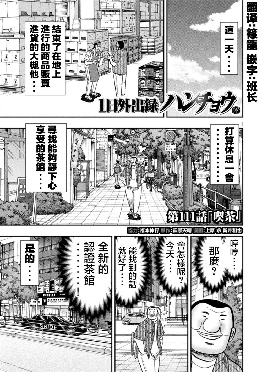 《一日出行录班长》漫画最新章节第111话免费下拉式在线观看章节第【1】张图片