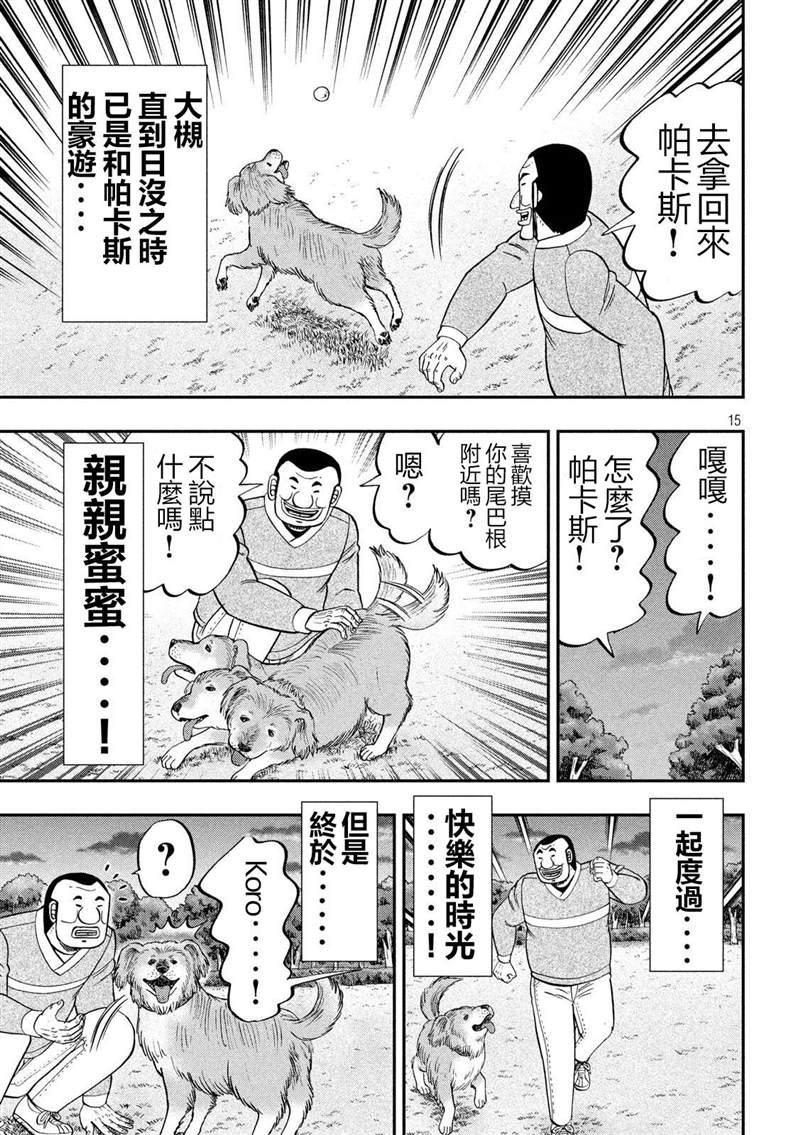 《一日出行录班长》漫画最新章节第60话 良犬免费下拉式在线观看章节第【15】张图片