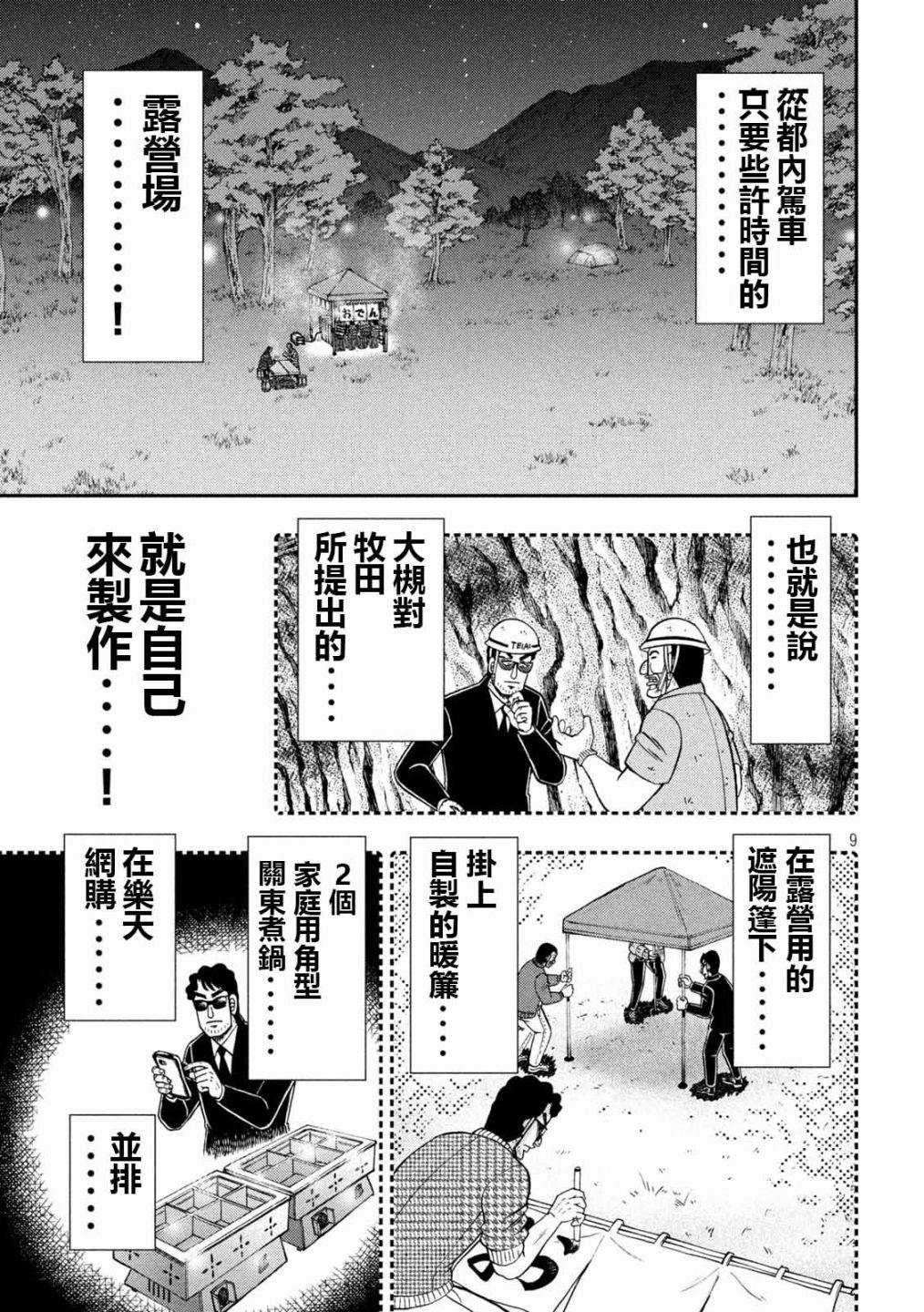 《一日出行录班长》漫画最新章节第102话 御田免费下拉式在线观看章节第【9】张图片