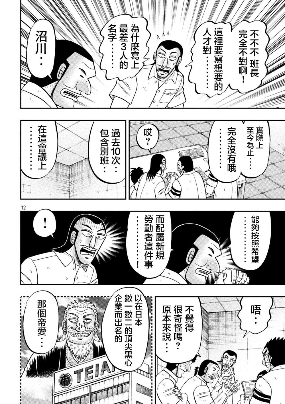 《一日出行录班长》漫画最新章节第114话免费下拉式在线观看章节第【12】张图片