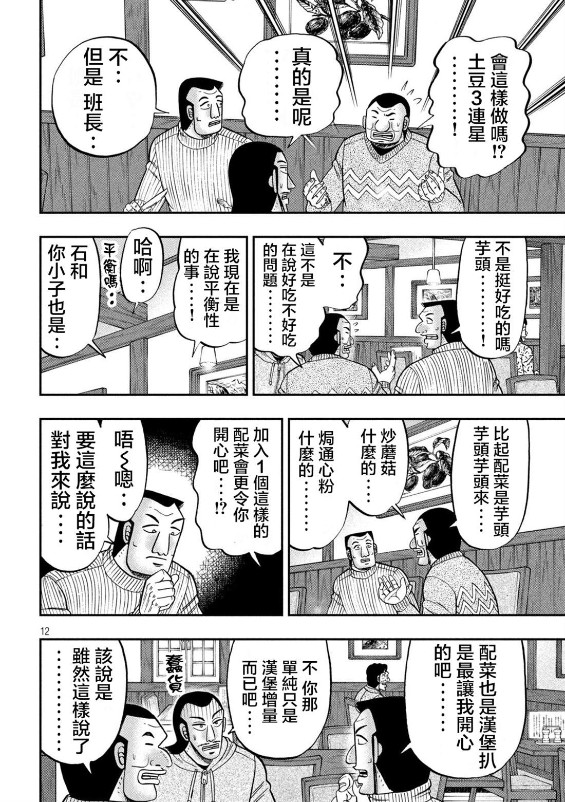 《一日出行录班长》漫画最新章节第119话免费下拉式在线观看章节第【12】张图片