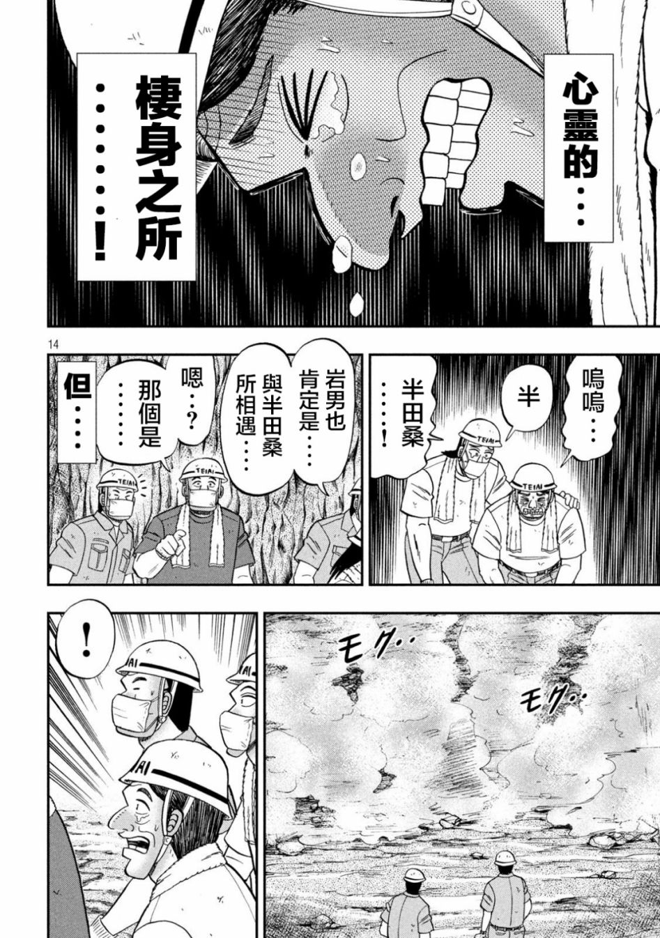 《一日出行录班长》漫画最新章节第118话 岩男免费下拉式在线观看章节第【14】张图片