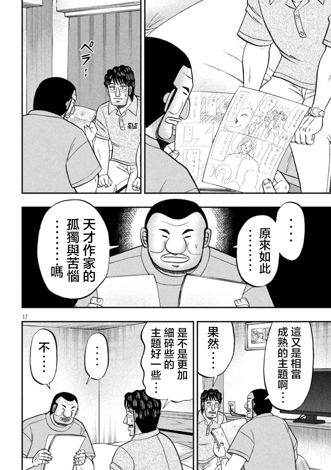 《一日出行录班长》漫画最新章节第115话 漫恼免费下拉式在线观看章节第【17】张图片