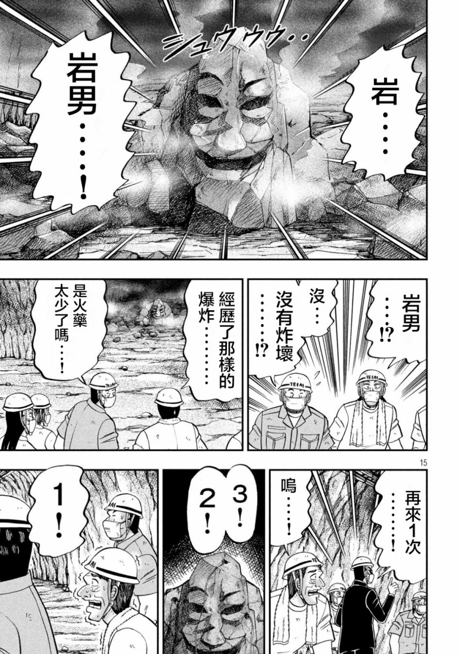 《一日出行录班长》漫画最新章节第118话 岩男免费下拉式在线观看章节第【15】张图片