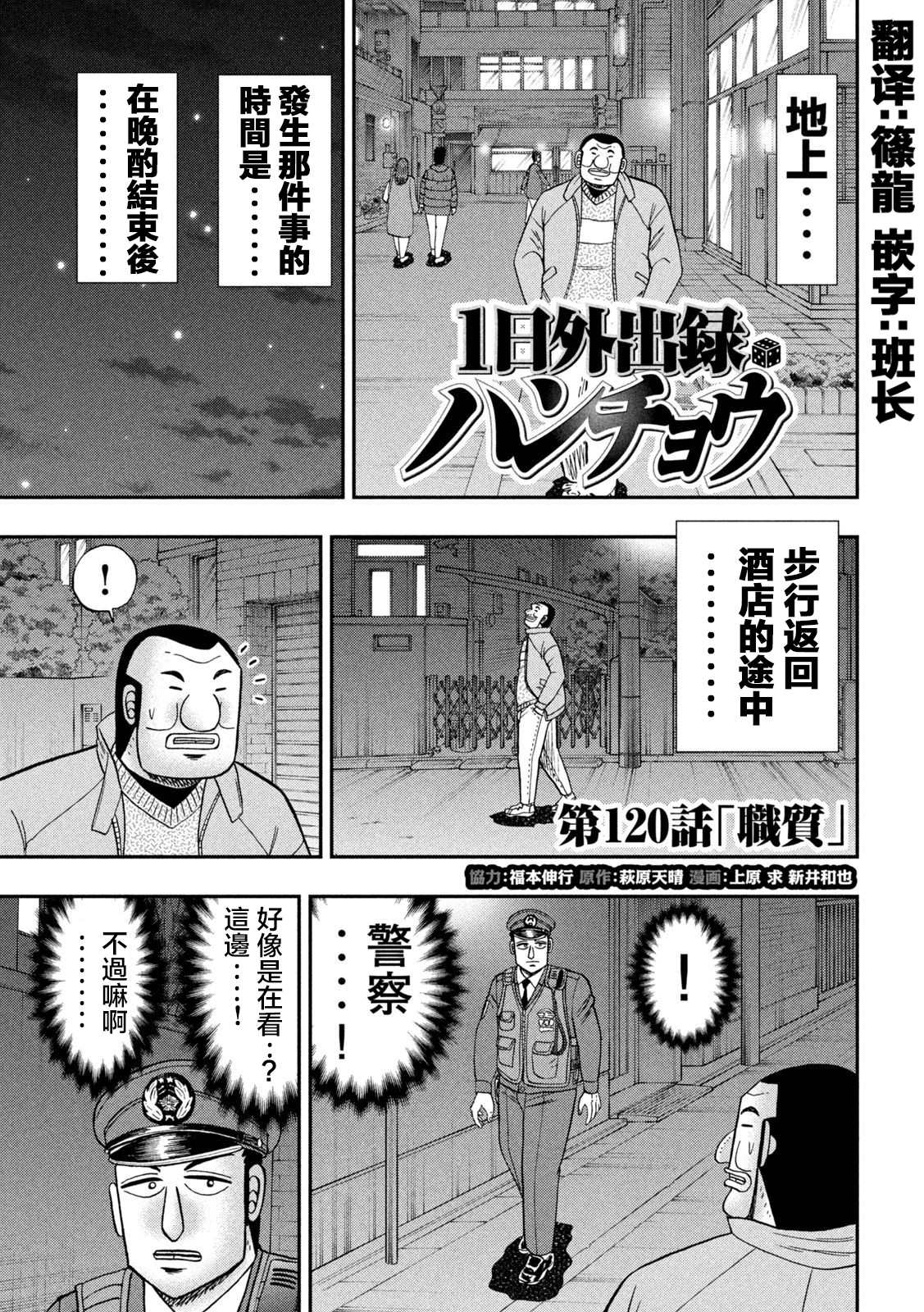 《一日出行录班长》漫画最新章节第120话 职质免费下拉式在线观看章节第【1】张图片