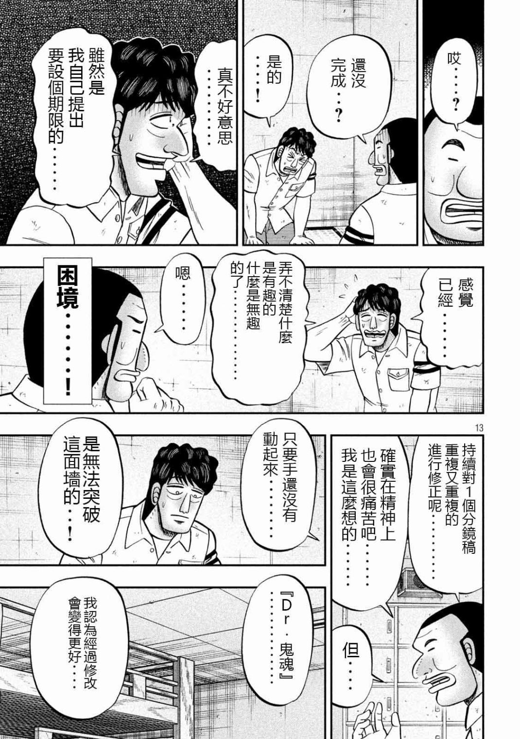 《一日出行录班长》漫画最新章节第104话 漫道免费下拉式在线观看章节第【13】张图片