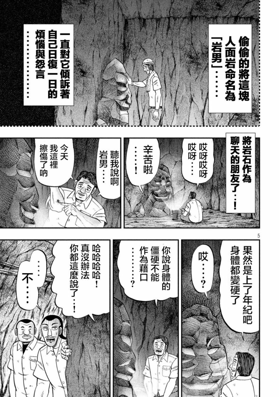 《一日出行录班长》漫画最新章节第118话 岩男免费下拉式在线观看章节第【5】张图片