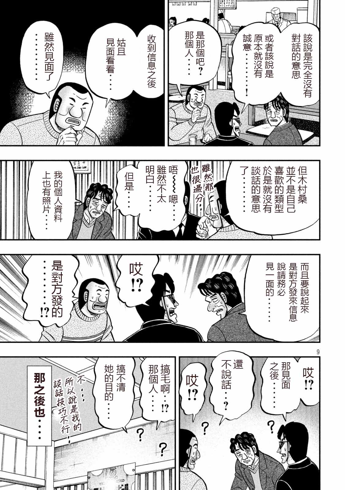 《一日出行录班长》漫画最新章节第103话免费下拉式在线观看章节第【9】张图片