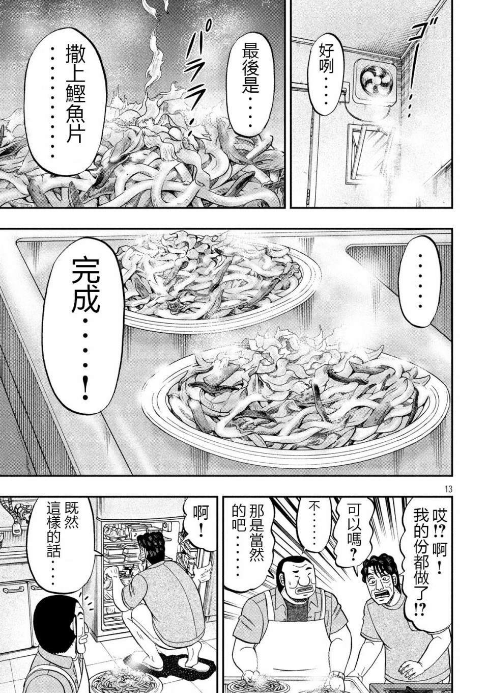 《一日出行录班长》漫画最新章节第56话 父饭免费下拉式在线观看章节第【13】张图片