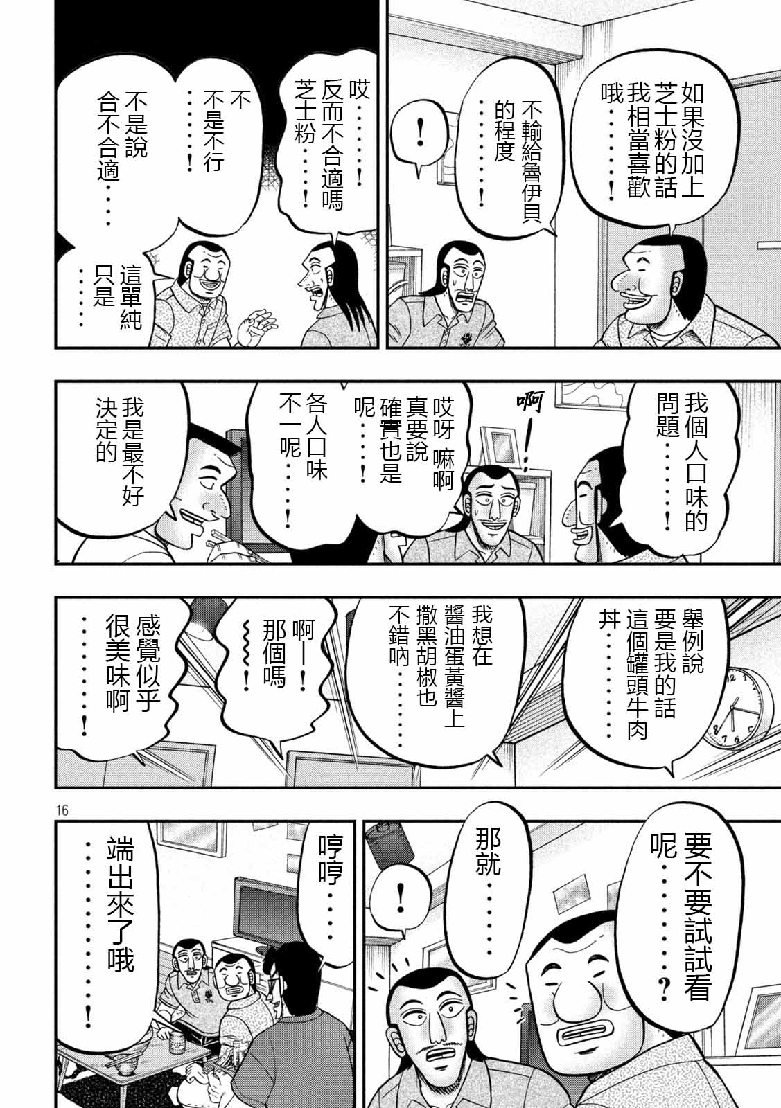 《一日出行录班长》漫画最新章节第98话 饭供免费下拉式在线观看章节第【16】张图片