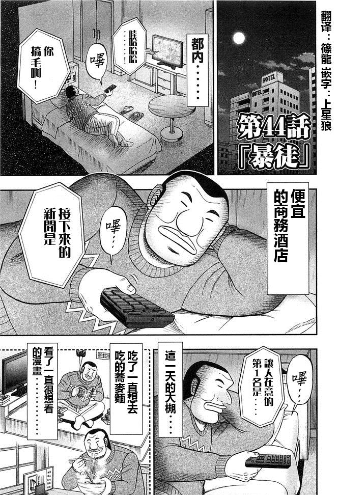 《一日出行录班长》漫画最新章节第44话 暴徒免费下拉式在线观看章节第【1】张图片