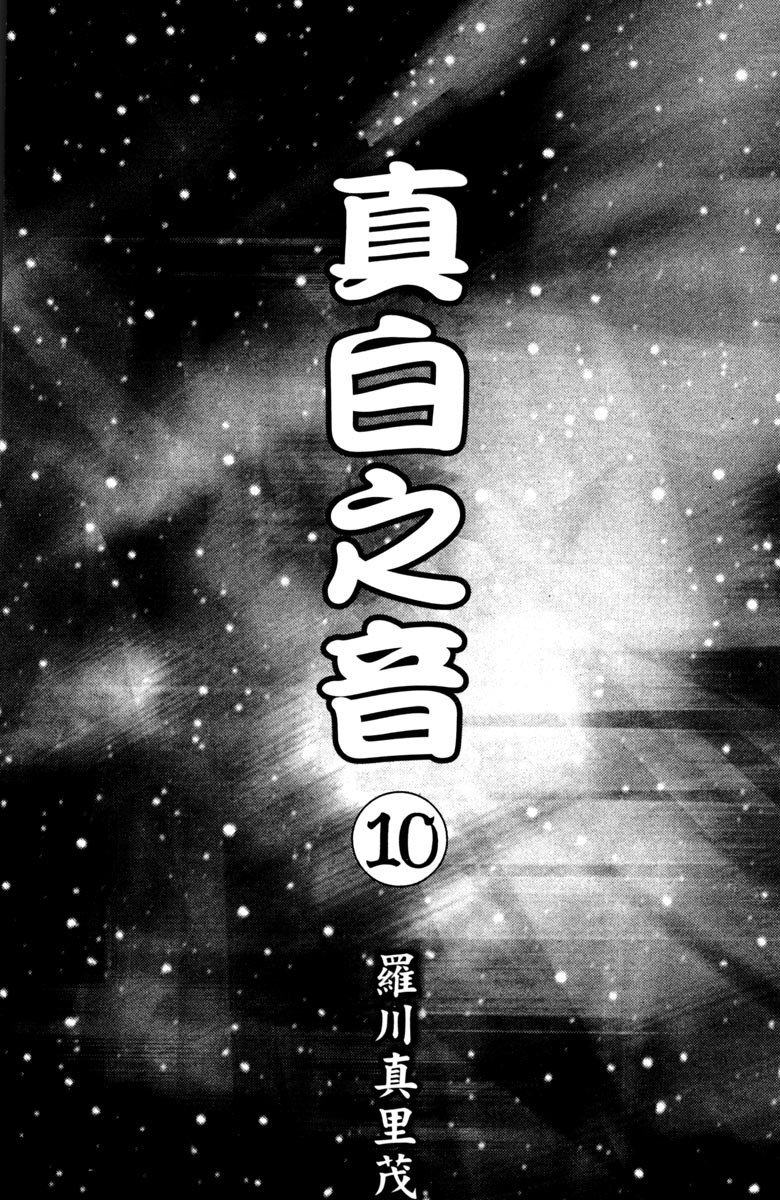 《纯白之音》漫画最新章节第10卷免费下拉式在线观看章节第【3】张图片